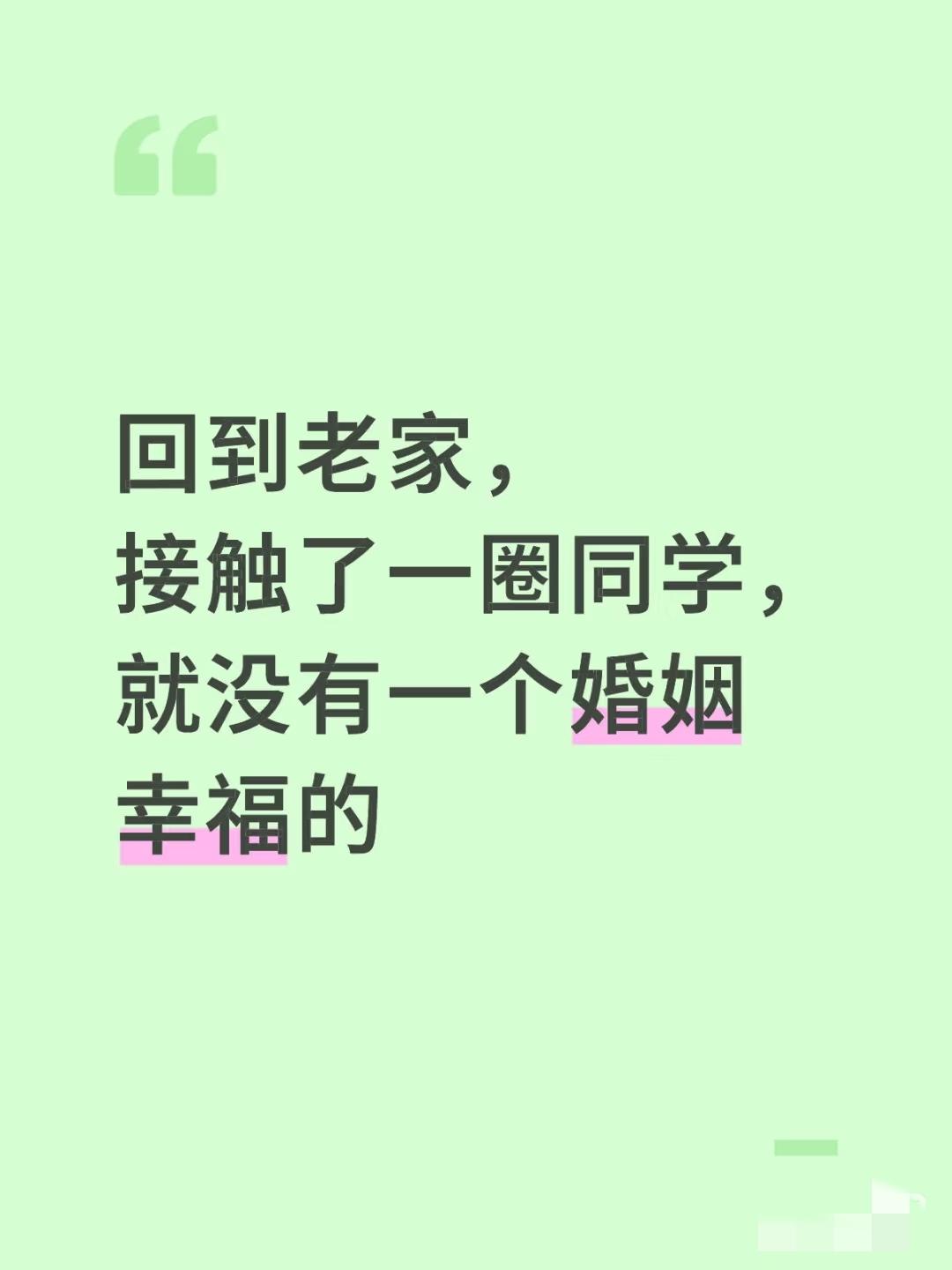 毫不夸张地说，回到老家接触一圈同学，就没有一个婚姻幸福的，但不妨碍他们瞧