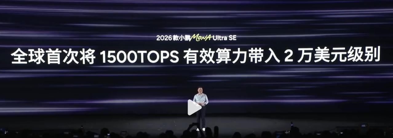 15万的汽车搭载1500TOPS算力，小鹏是真疯了！小鹏最近发布的2026款M