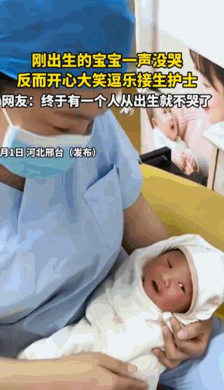 河北邢台，新生儿被护士抱起后，竟抿着小嘴开心大笑，接生护士当场笑喷。网友：“终于