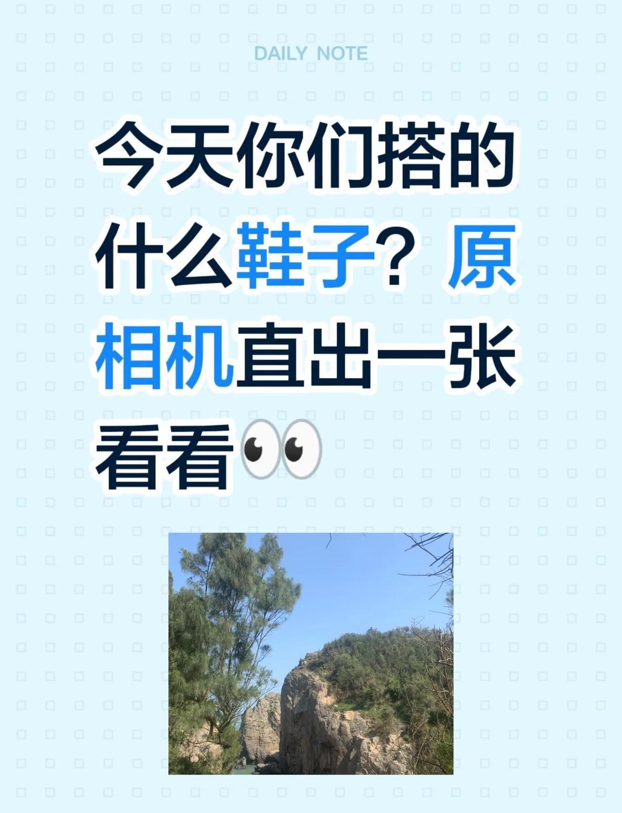 今天你们搭的什么鞋子？原相机直出一张看看👀！鞋子分享鞋子控鞋子鞋子全民买