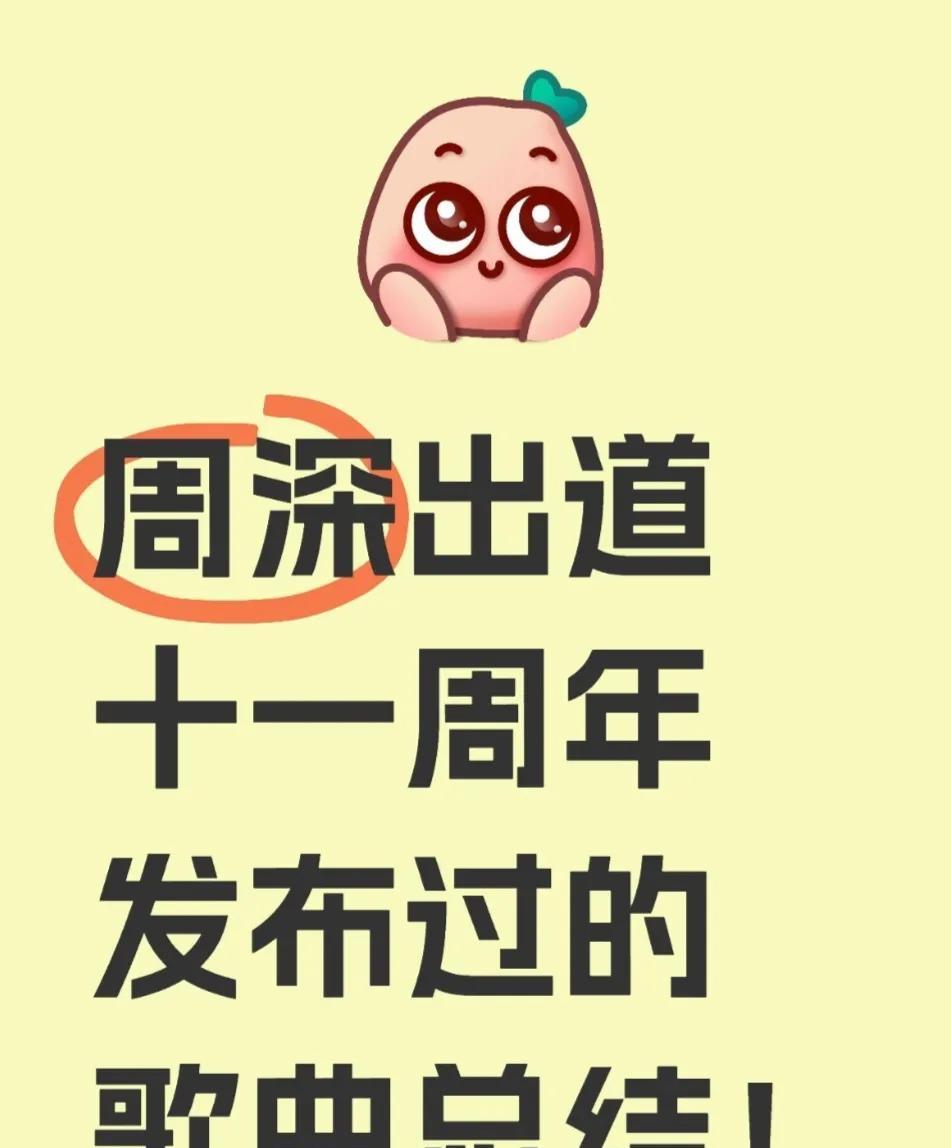 周深出道十一周年发布过的歌曲！2014年出道，至今（2025）已经11年了！周