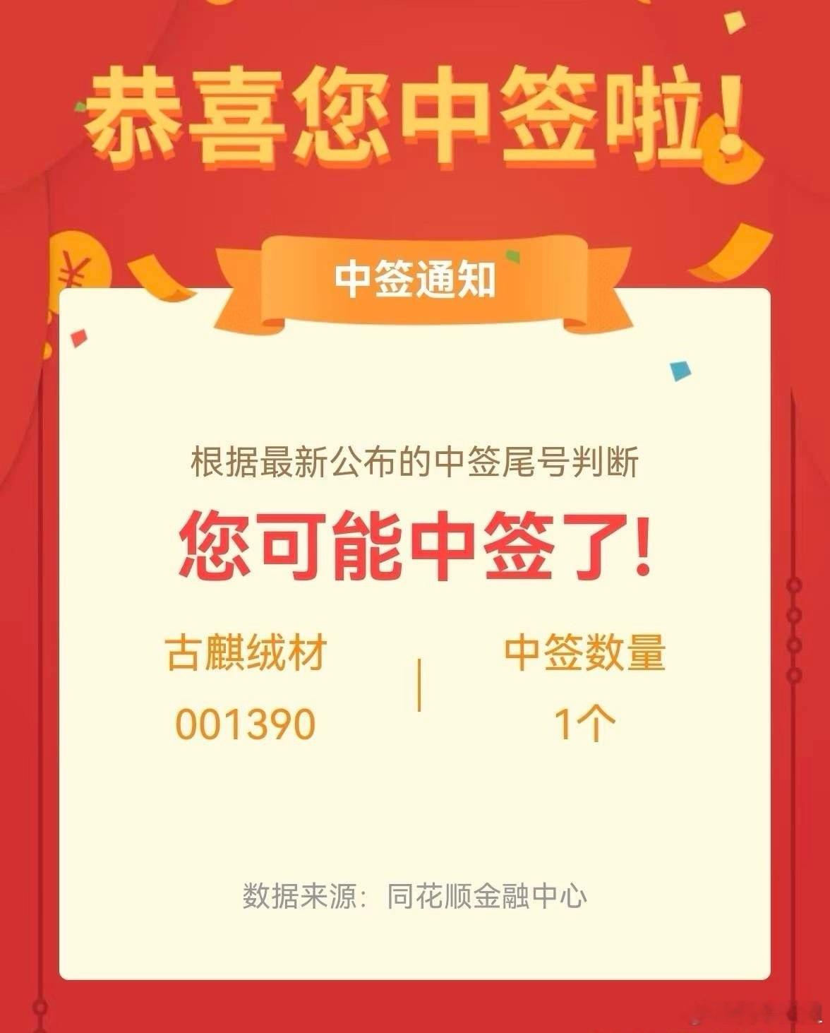 一大清早，李先生就收到了中签新股古麒绒材的好消息！这是他炒股以来第一次中签新股，