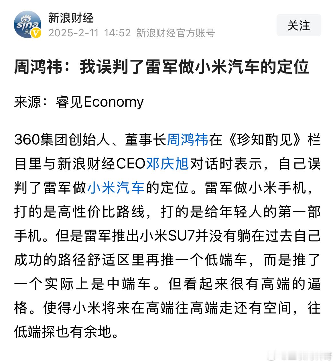 周鸿祎：我误判了雷军做小米汽车的定位。