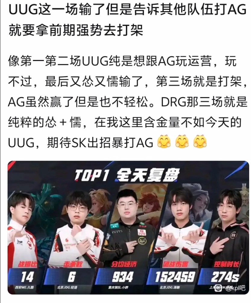 kplK吧热议：UUG告诉了我们打AG一定不能怂，就得猛猛打架​​​