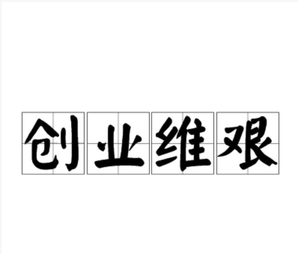 创业真相，普通人累死也做不大，根子就出在“三个字”！为啥你开个小饭馆、搞个工作