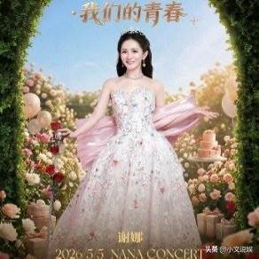 谢娜要开个人演唱会了！真的又勇又好笑，评论区已经笑不活了！从主持人跨界当歌手