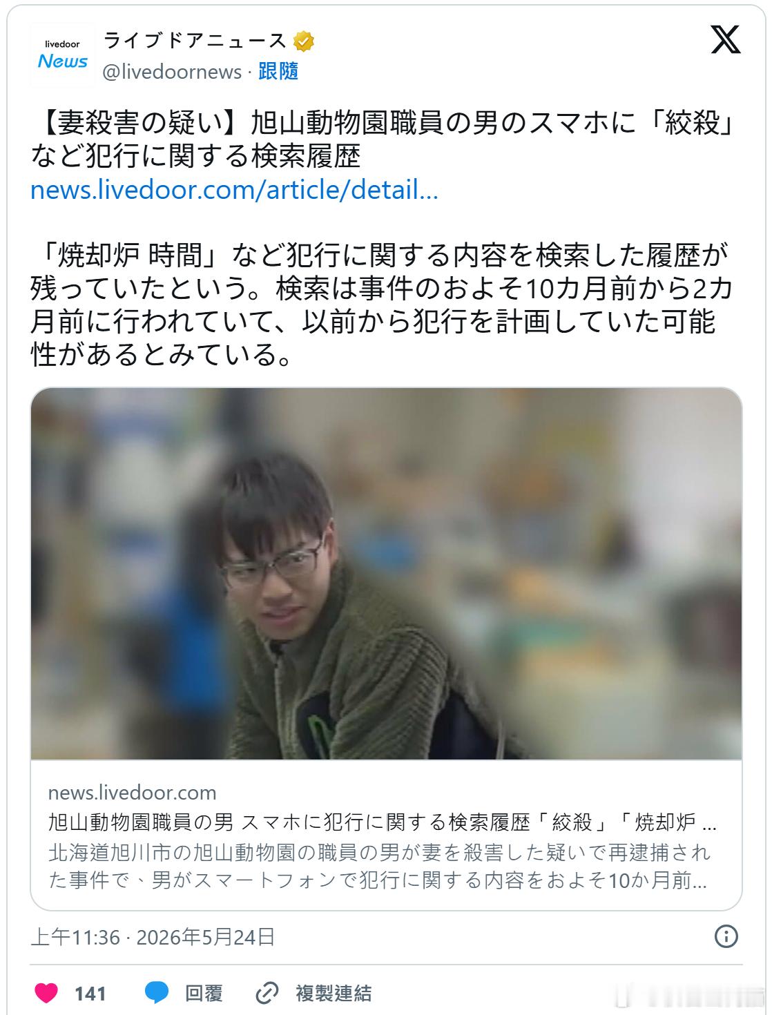 数月前频搜“勒杀、焚尸”等关键词日本旭山动物园员工涉嫌杀妻焚尸海外新鲜事日本