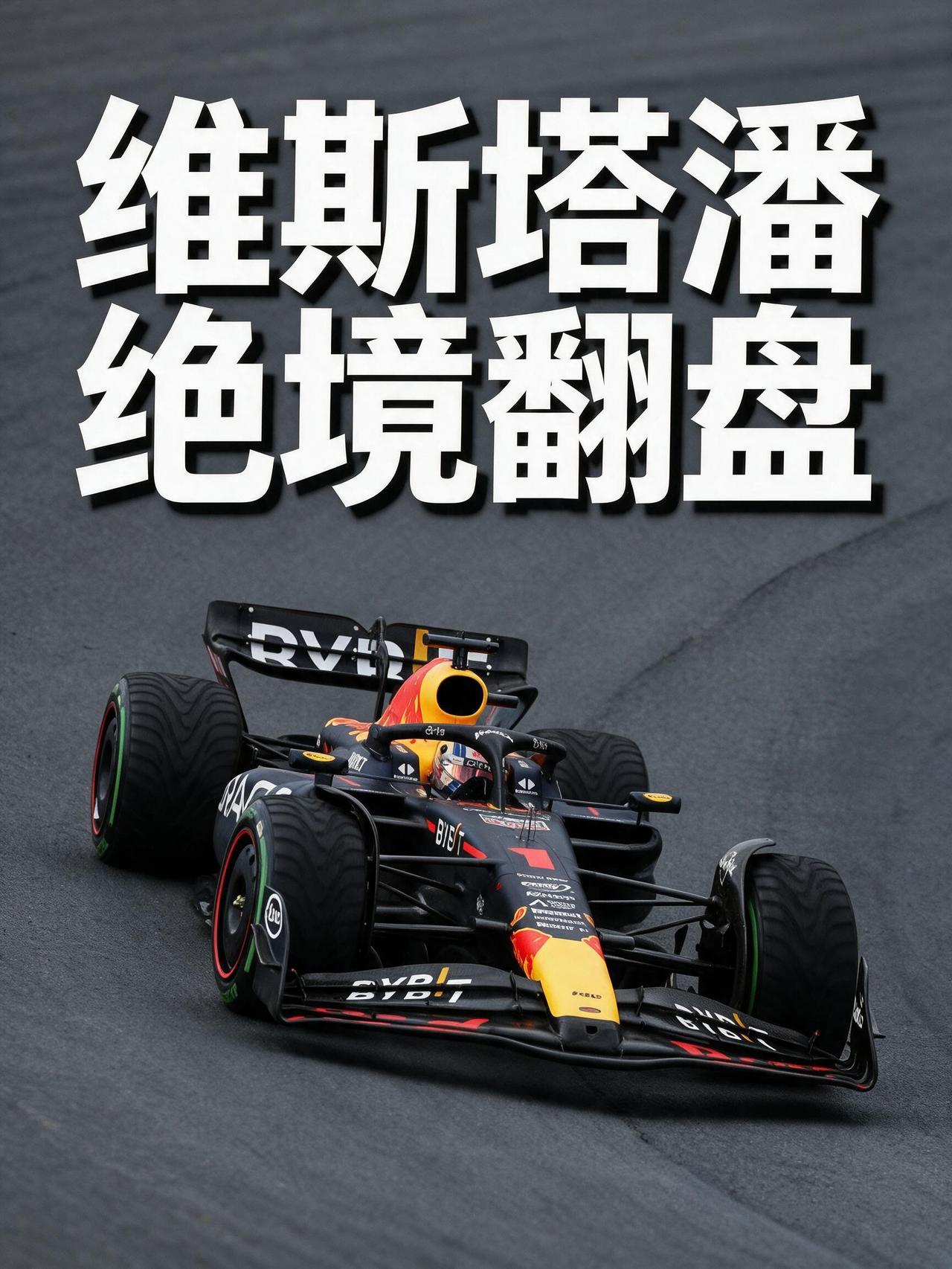 老天帮忙两次，剧情一再反转！2022F1荷兰大奖赛，维斯塔潘靠安全车绝境翻盘!