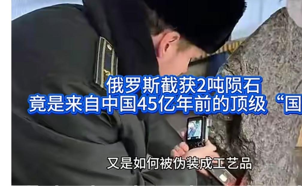 俄罗斯截获走私2吨重整块陨石竟来自中国！价值2500多万人民币，英国为目的地。