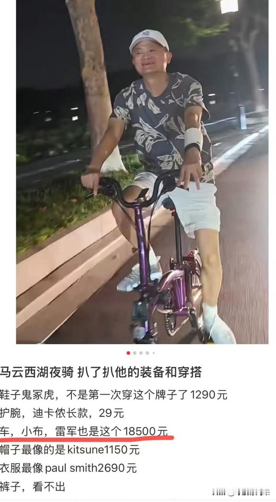 马云很低调地骑车夜游西湖，可他骑行和穿着的一身行头，却被网友扒了个干净！鞋子