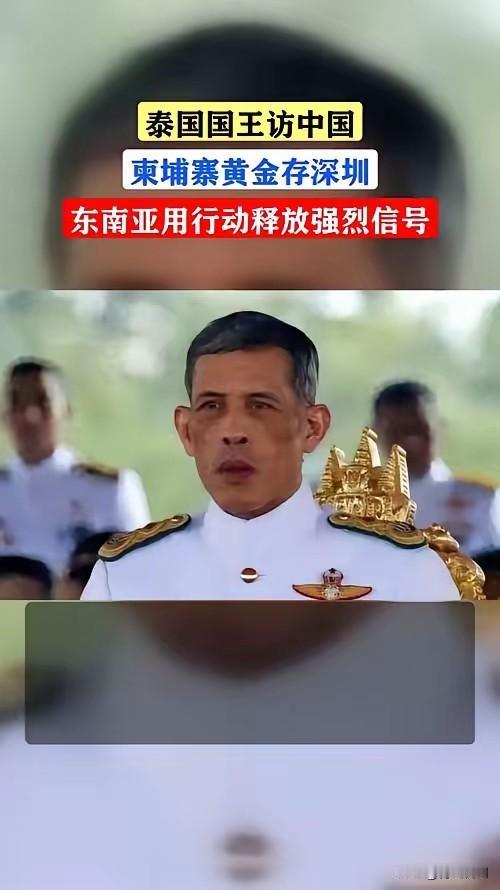 这事儿有意思了！泰国国王50年来头回访华，柬埔寨直接把国家黄金存到深圳，这信号再