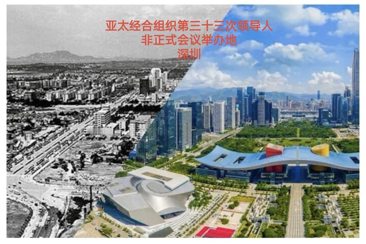 今天，中方宣布在深圳举办亚太经合组织第三十三次领导人非正式会议。这真是太有眼