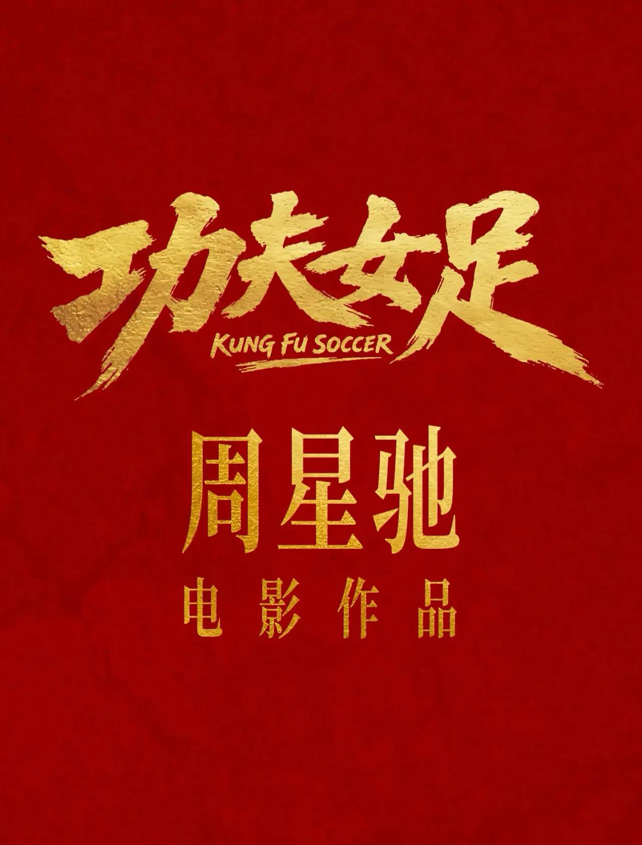本来好好的，这《功夫女足》说下线就下线，星爷是个狠人！目前的票房已经超过22亿