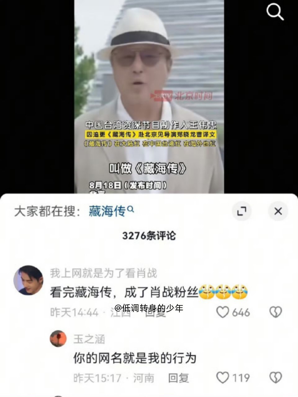 看完藏海传成了肖战粉丝，哈哈哈哈你的网名我的行为[笑着哭][笑着哭]​​​