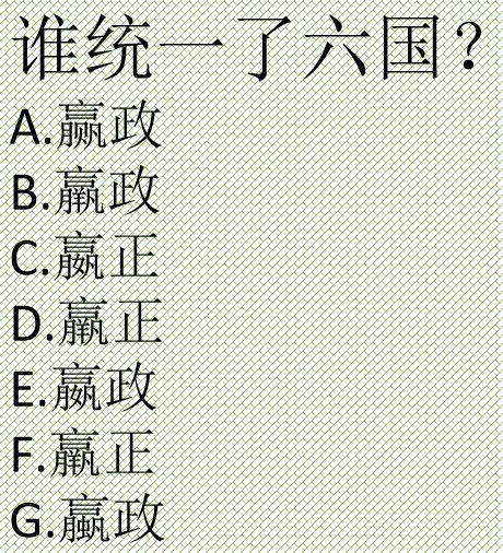考大家一个问题，谁统一了六国？