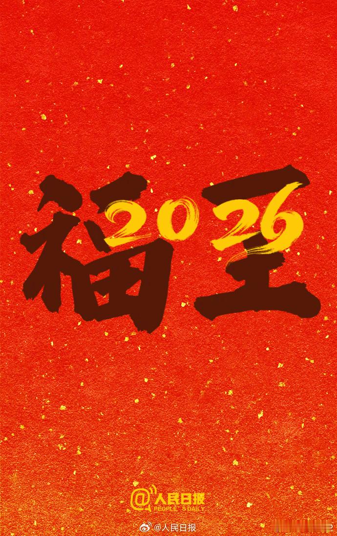 2️⃣0️⃣2️⃣6️⃣祝朋友们福至如愿，安康顺遂！烽火问鼎计划新年快乐跨年