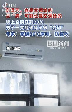 这下长记性了！武汉一男子晚上睡觉前，把空调开到20度，出风口还正对着自己，可没想