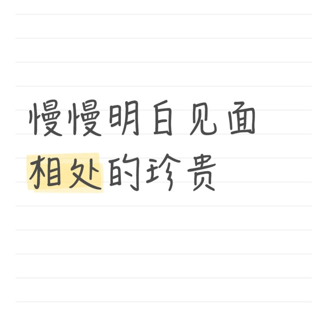 慢慢明白见面相处的珍贵