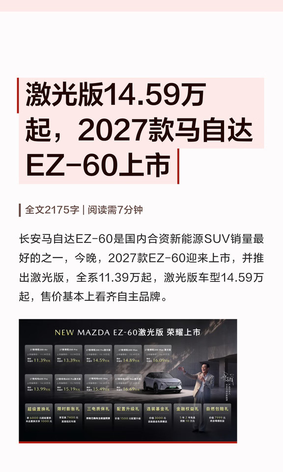 激光版14.59万起，2027款马自达EZ-60上市