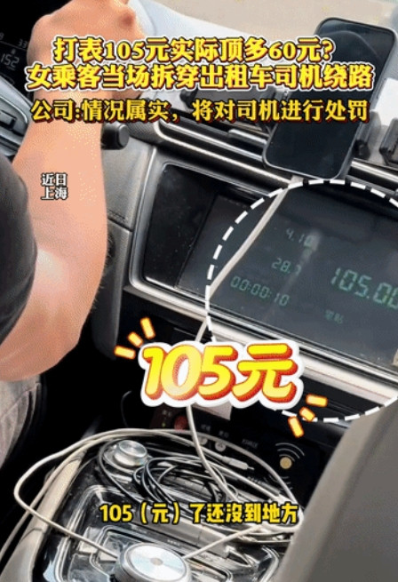 “太勇敢了”！上海，女生打出租车回宾馆，60元的路费，司机绕路成105元，女