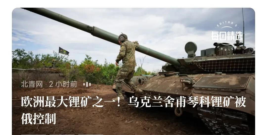 现在乌克兰想和谈有点难了。欧洲最大锂矿之一！乌克兰舍甫琴科锂矿被俄控制。