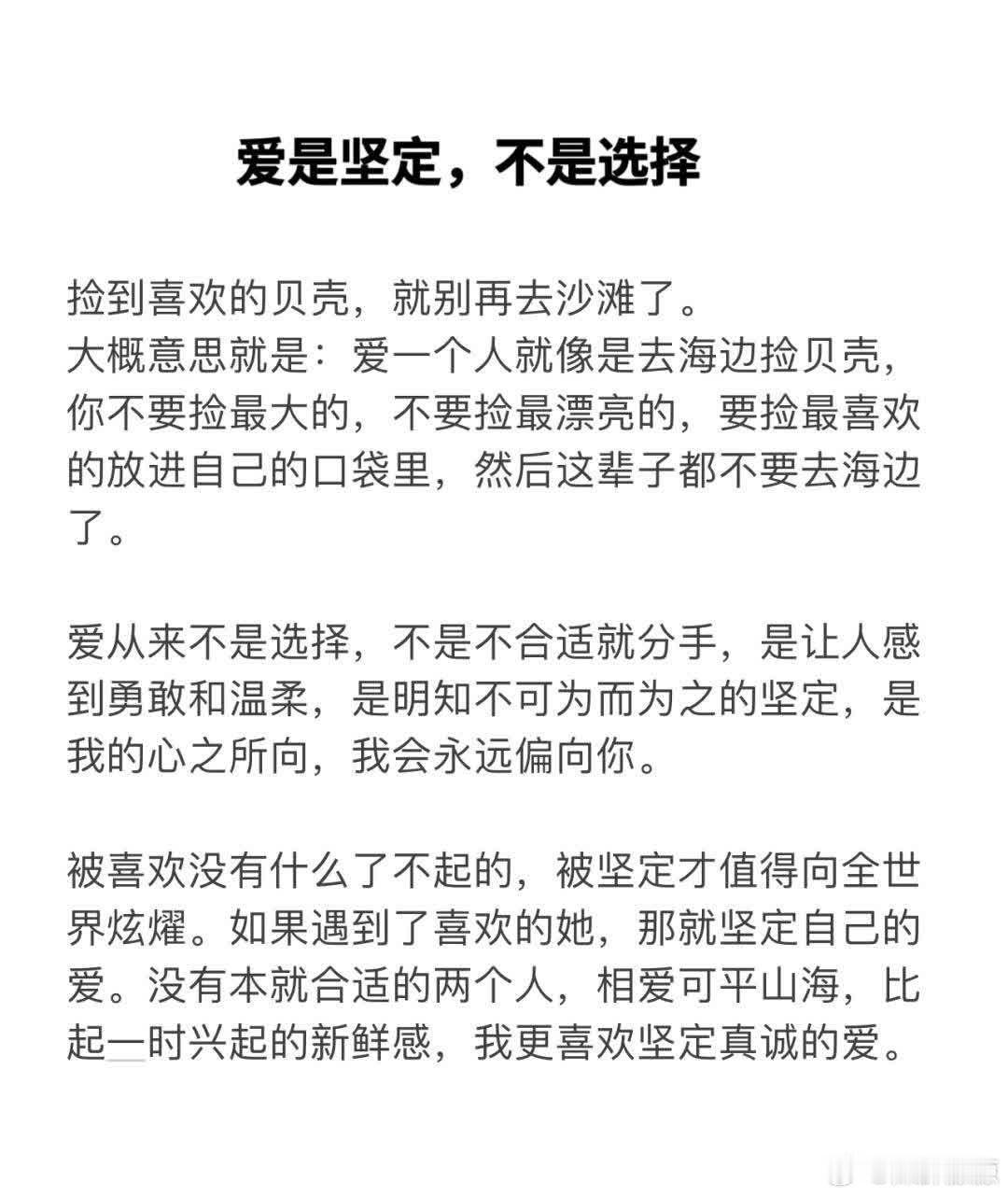 🔴爱是坚定，不是选择🔸爱从来不是选择，不是不合适就分开，不是新鲜感过去