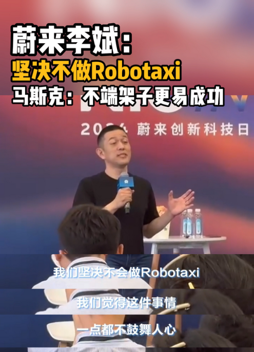 蔚来李斌：“我们坚决不做Robotaxi，我们觉得这件事情，一点都不鼓舞人心”。