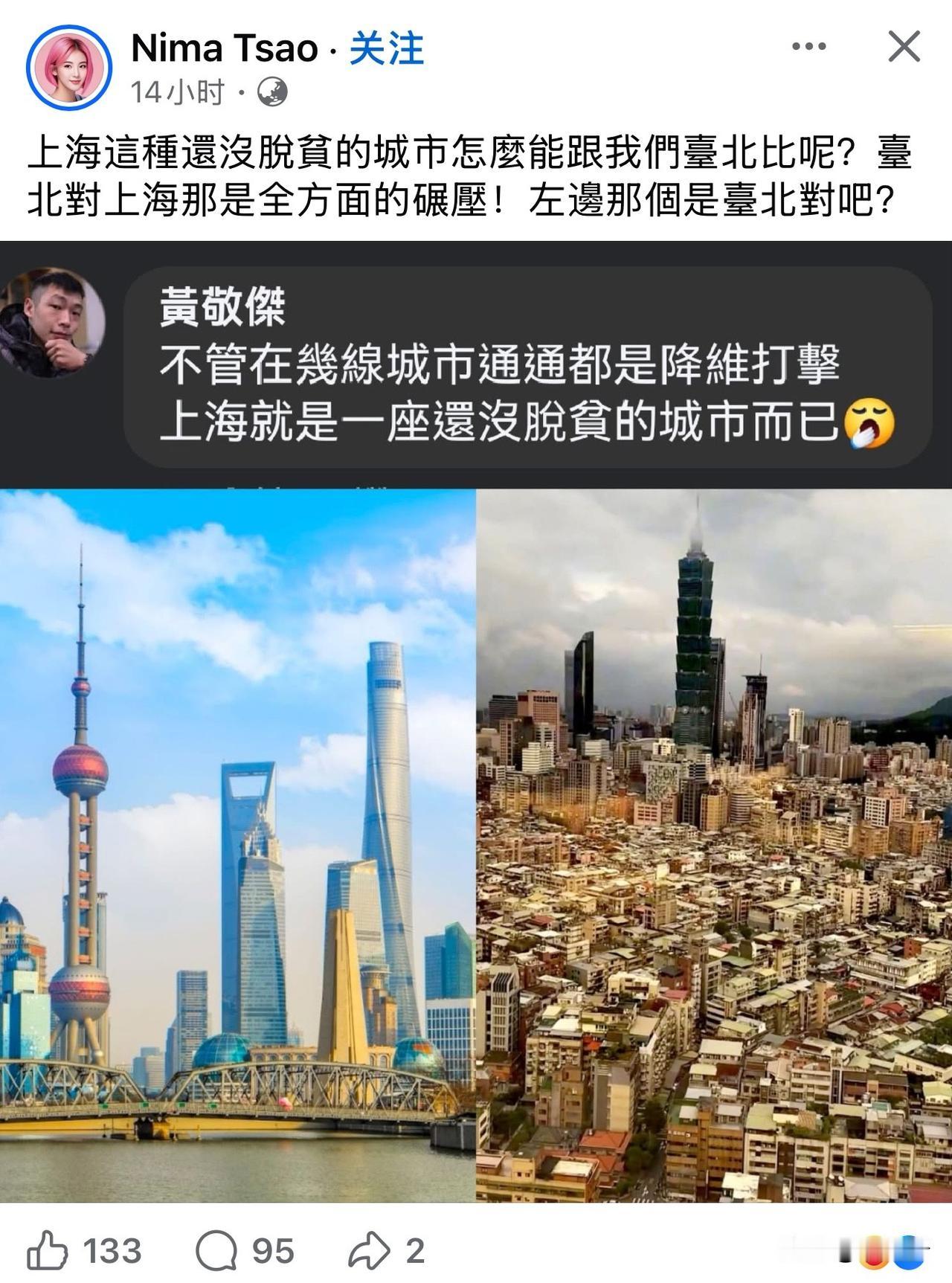 岛上有人说台北很厉害，这就是岛上那些短视信息狭隘，迷之自信。上海是国际大都市，被