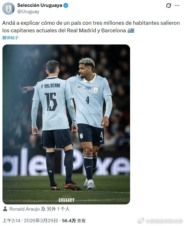 🇺🇾乌拉圭国家队官方晒出阿劳霍和巴尔韦德照片，配文：“试着解释一下，一个只有