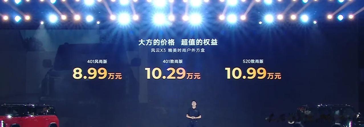 奇瑞风云“开大招”啦，X3系列两款车上市喽。X3系列是由S5X全铝平台打造的，在