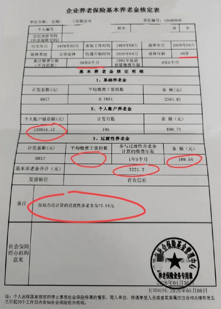 江苏某地的企业退休养老金核定表！这位大姐76年3月出生，94年8月参加工作，2