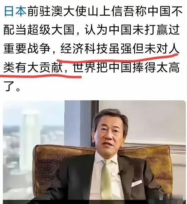 一个中国人给日本前驻澳大利亚大使山上信吾的一份驳斥信！中国从未打赢过重要战争