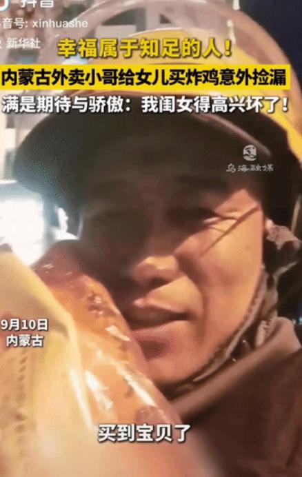 “这就是幸福!”内蒙古，女儿对外卖员爸爸说：“老爸，你回来时帮我买两条炸鸡腿”