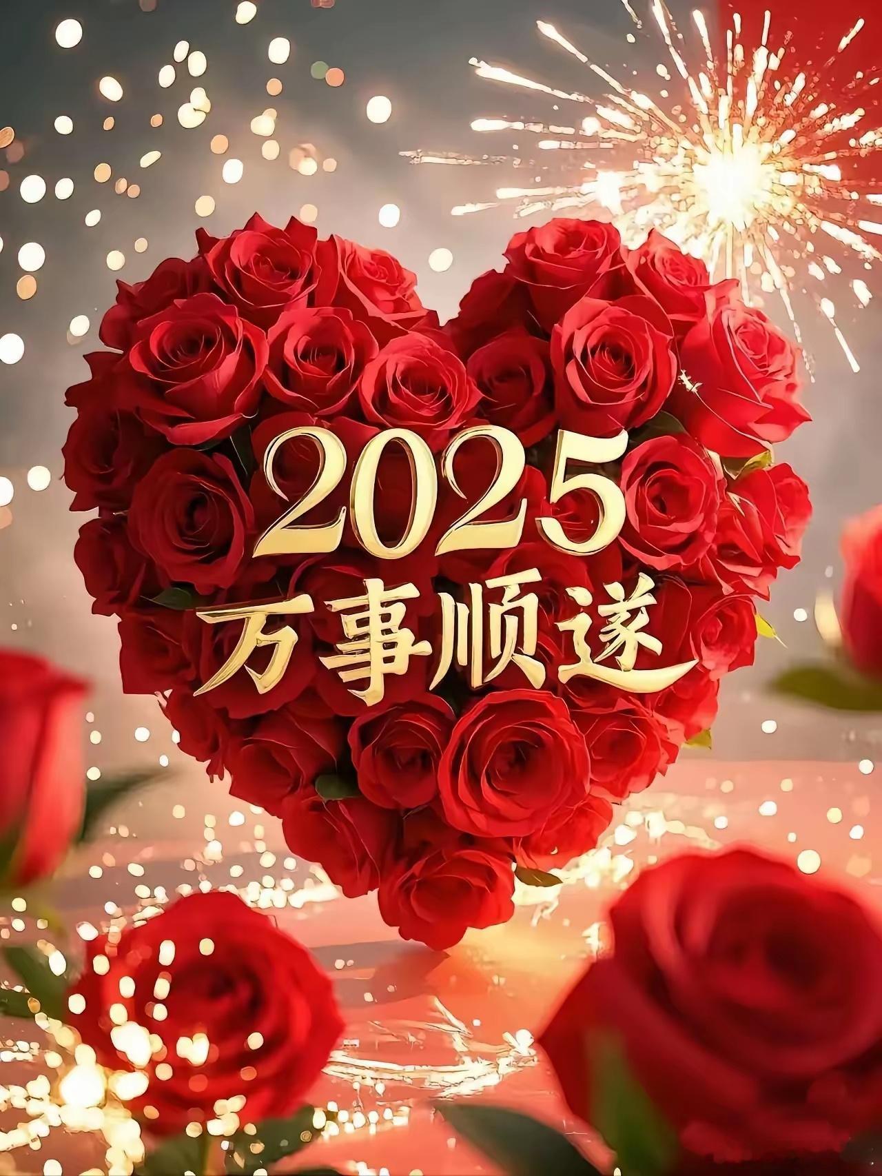 祝2025年💝💝💝💝您及家人[鼓掌]🌻🌻🌻🌻昭昭如愿岁岁