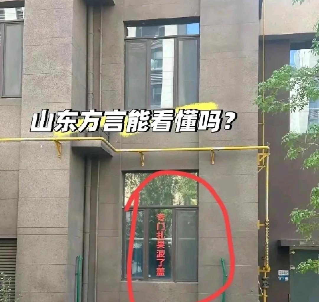 并不是所有的山东人能看懂。