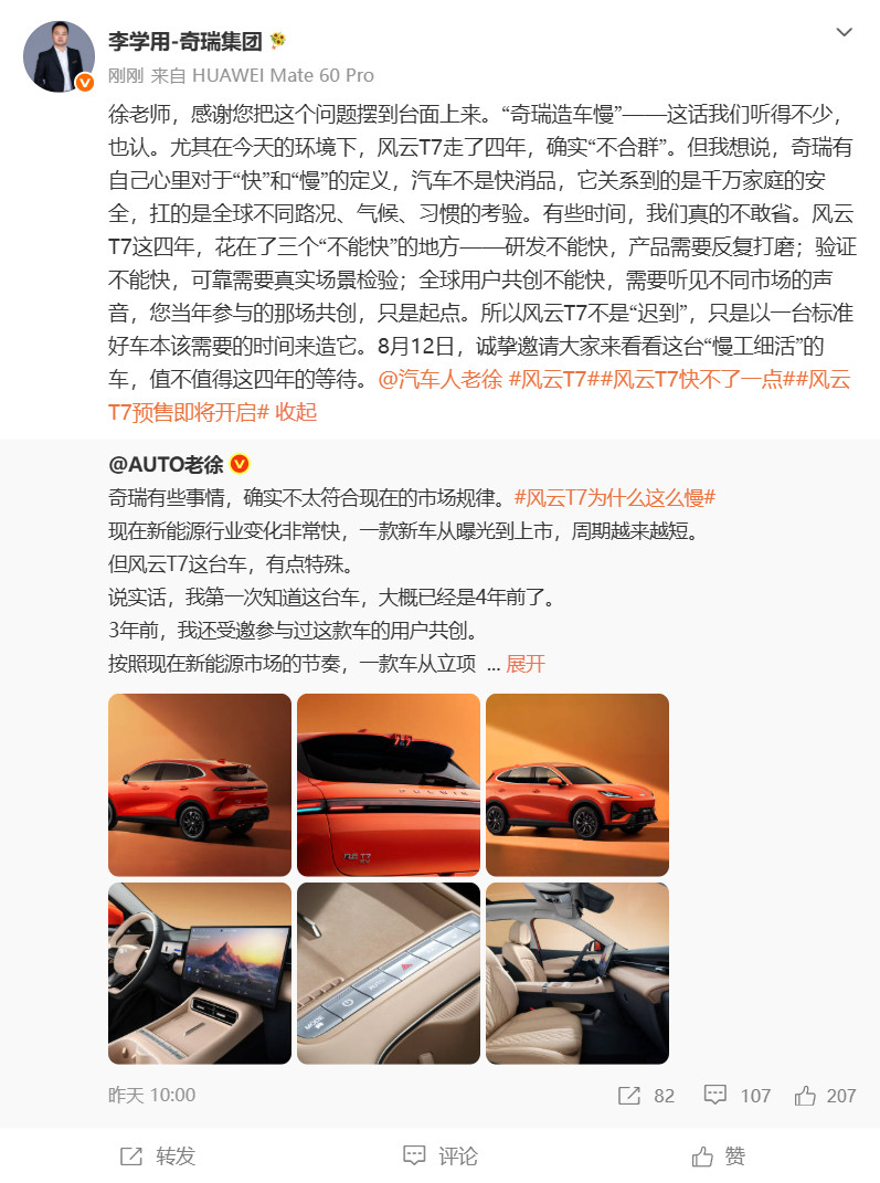 奇瑞高管回应造车慢奇瑞高管称风云T7是台慢工细活车8月10日，奇瑞集团李学用发