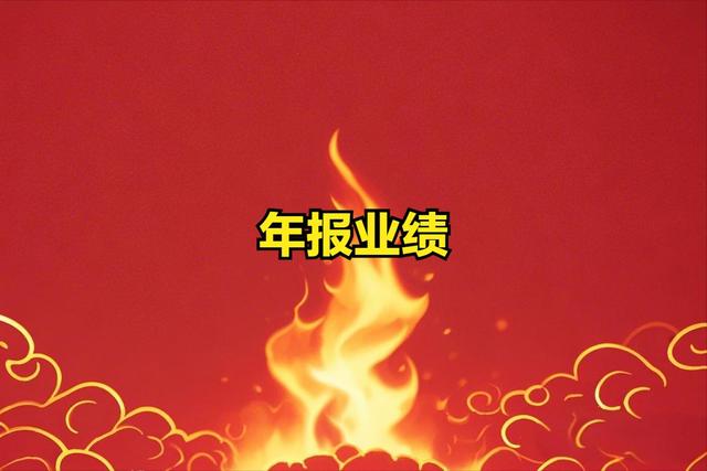 近3日年报业绩报告! 40家上市公司年报业绩一览