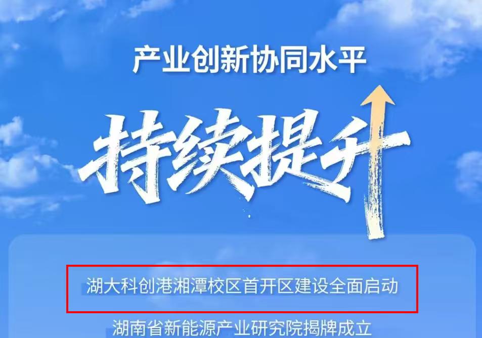 湖南大学湘潭校区开建了？这是来自官媒的图片，提到湖南大学科创港湘潭校区首开区建