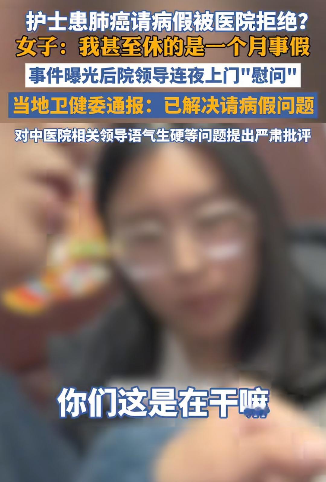 护士确诊肺癌，医院不给批病假。护士把经历发在网上，领导带人大半夜去堵家里的门。