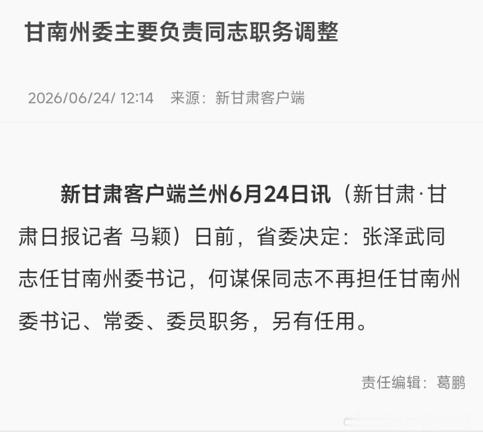 张泽武任甘南州委书记。