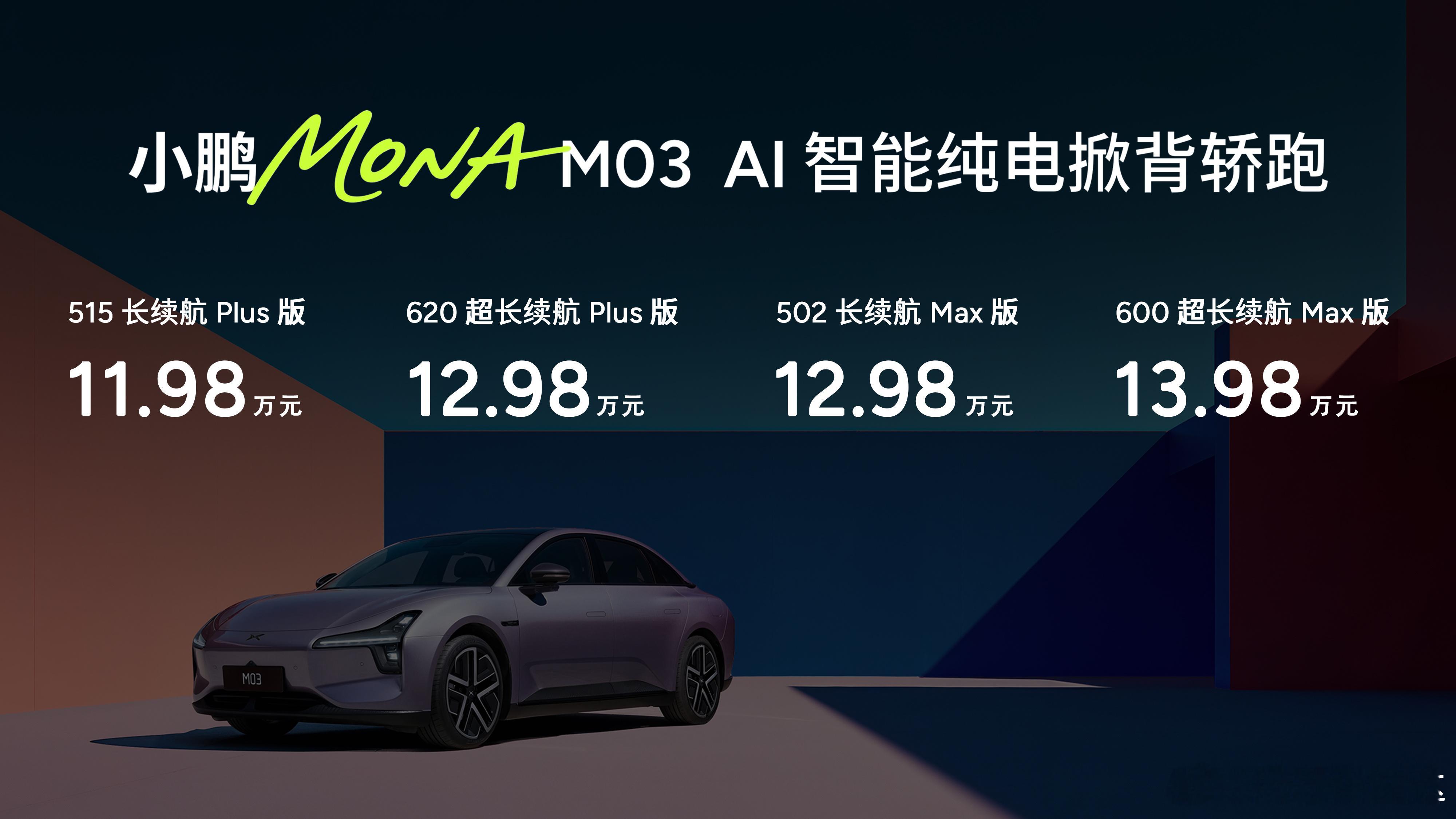 这个价格真是没想到的！小鹏MONAM03把价格打下来了[点赞][点赞]
