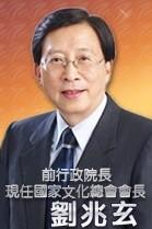 台湾前行政机构负责人，刘兆玄，一家九位博士！兄弟六人、妻子、女儿、儿子皆是博士！
