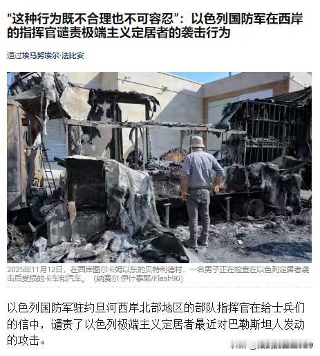 太阳从西边出来了，以色列国防军指挥官强烈谴责“以色列犹太蒙面暴徒在约旦河西岸发动