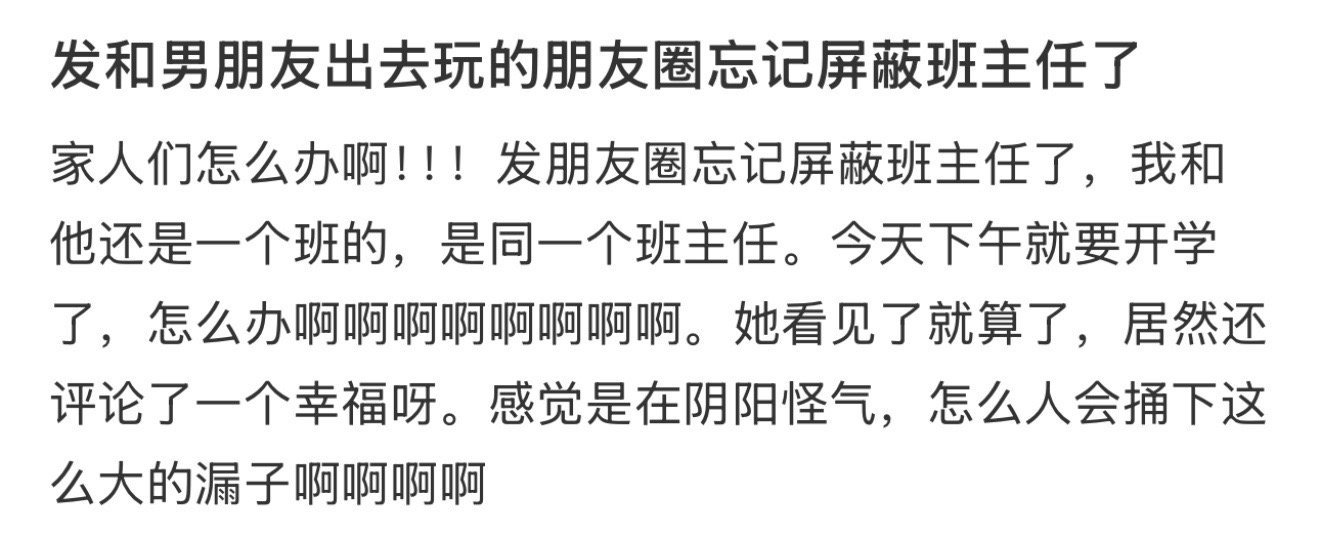 发和男朋友出去玩的朋友圈忘记屏蔽班主任了！！！