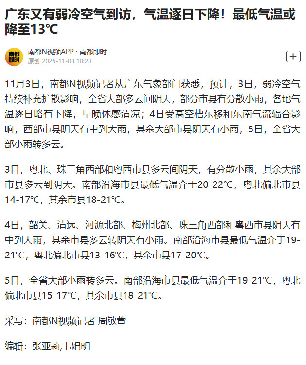 【#广东又有弱冷空气到访#，气温逐日下降！最低气温或降至13℃】11月3日，南都