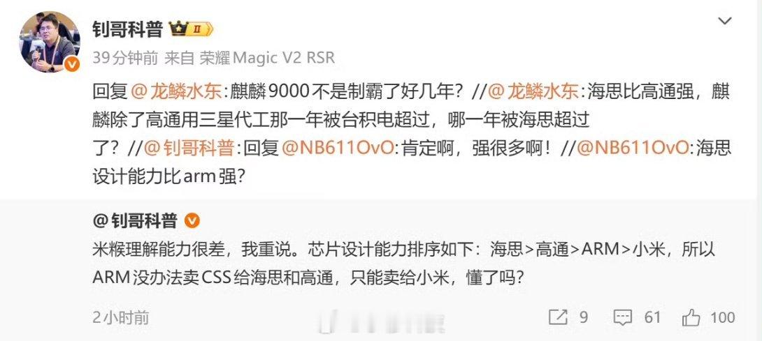 大V钊哥说芯片设计能力排名：海思＞高通＞Arm＞小米大家同意这个排名嘛？另外为啥