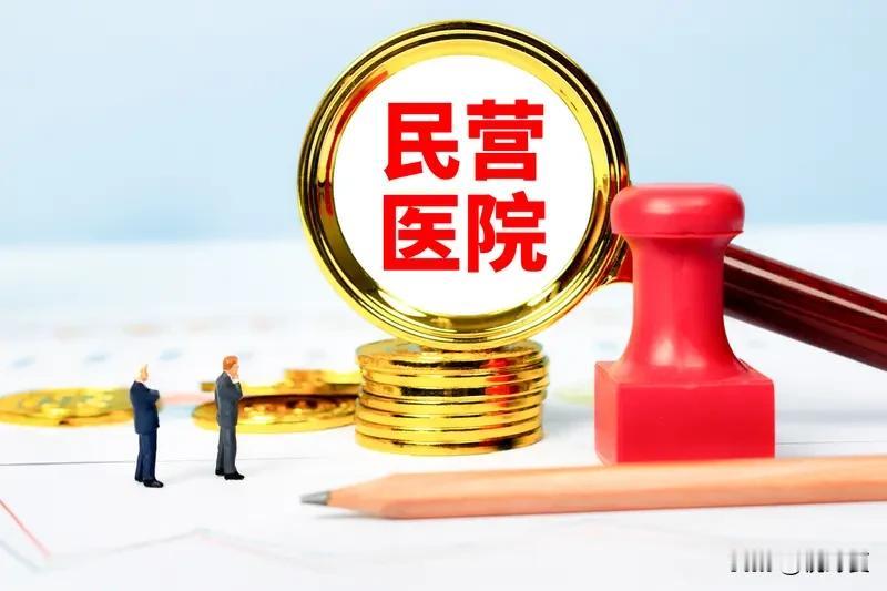 民营医院会不会倒闭?民营医院正经历洗牌期，大批倒闭但不会彻底消失。2