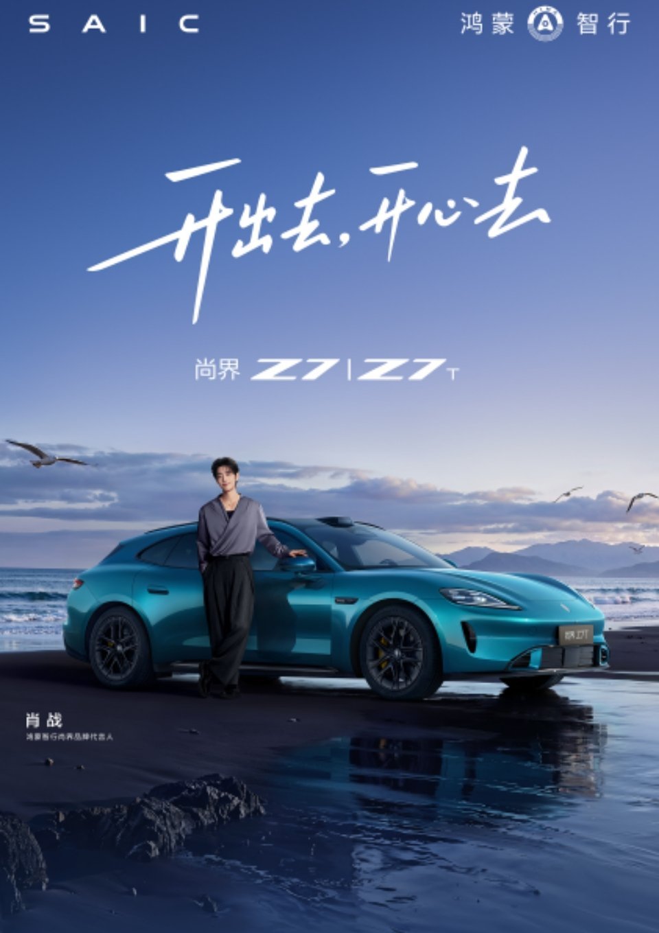 #尚界品牌代言人肖战##尚界z7##肖战#肖战就是这么顶的代言人​