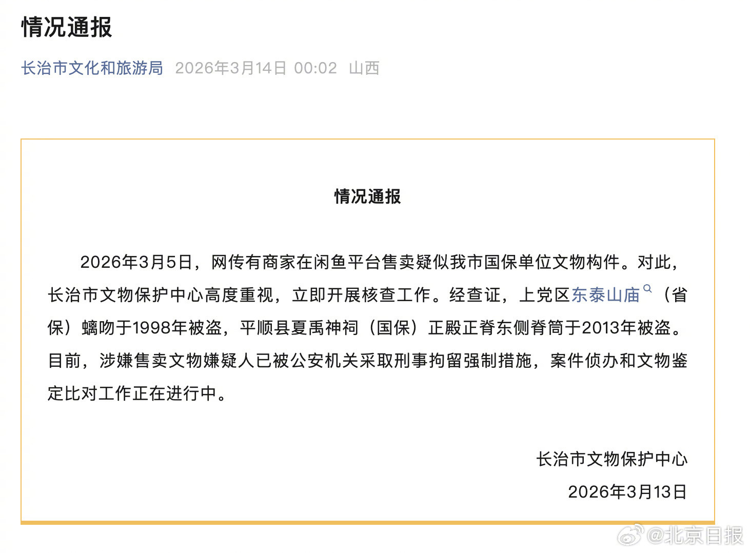 国保文物被盗后竟在闲鱼售卖？嫌疑人已被刑拘，案件正侦办中