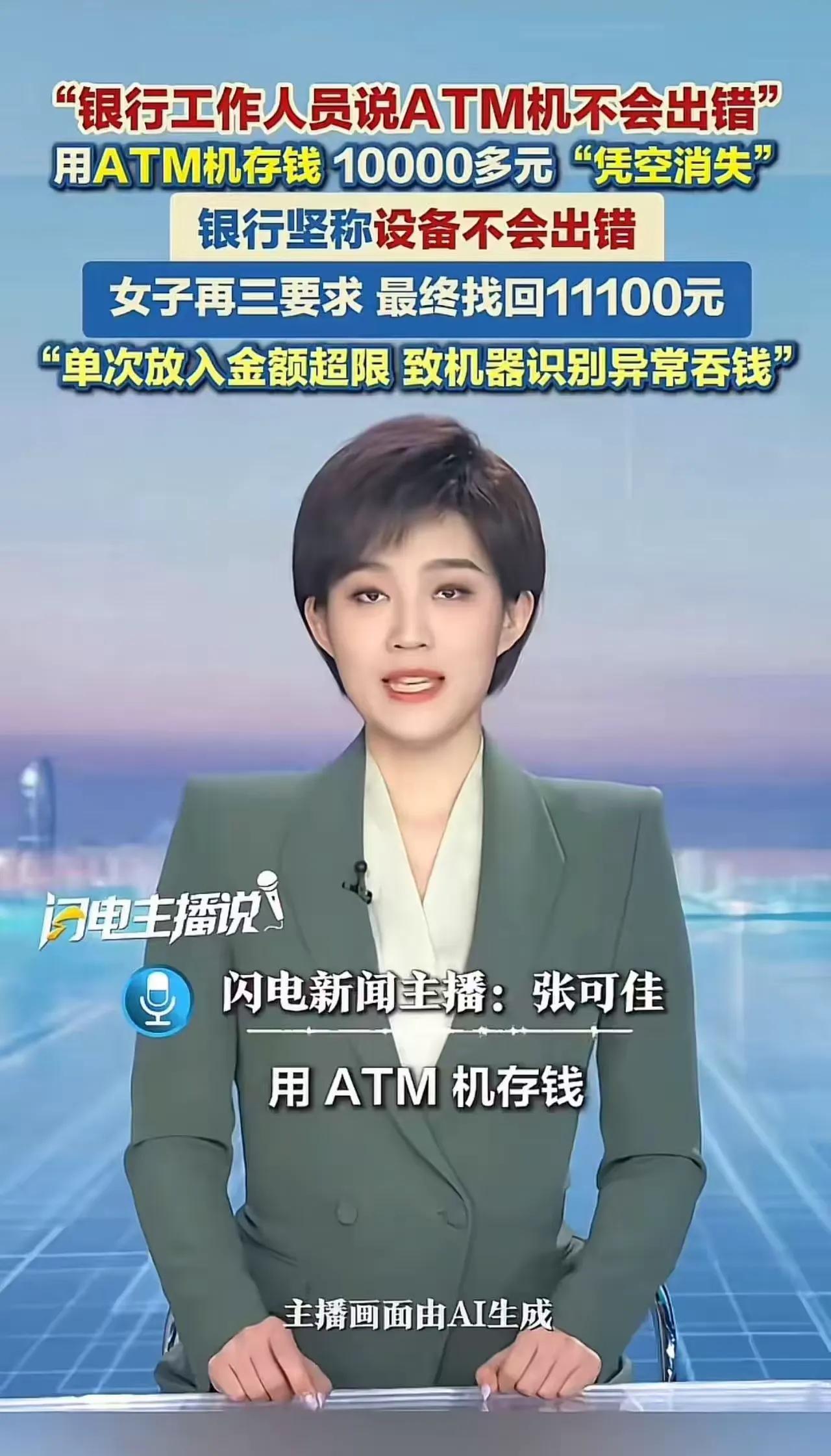 杭州邹女士去ATM机存钱，存完一查账户，竟然有一万多块钱凭空消失了！她赶紧跑到